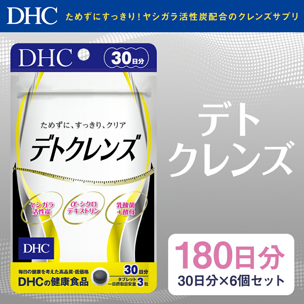 【ふるさと納税】DHC デトクレンズ 30日分 6個セット 180日分 サプリメント サプリ クレンズサプリメント 炭 健康 タブレット 錠剤 ディーエイチシー 送料無料