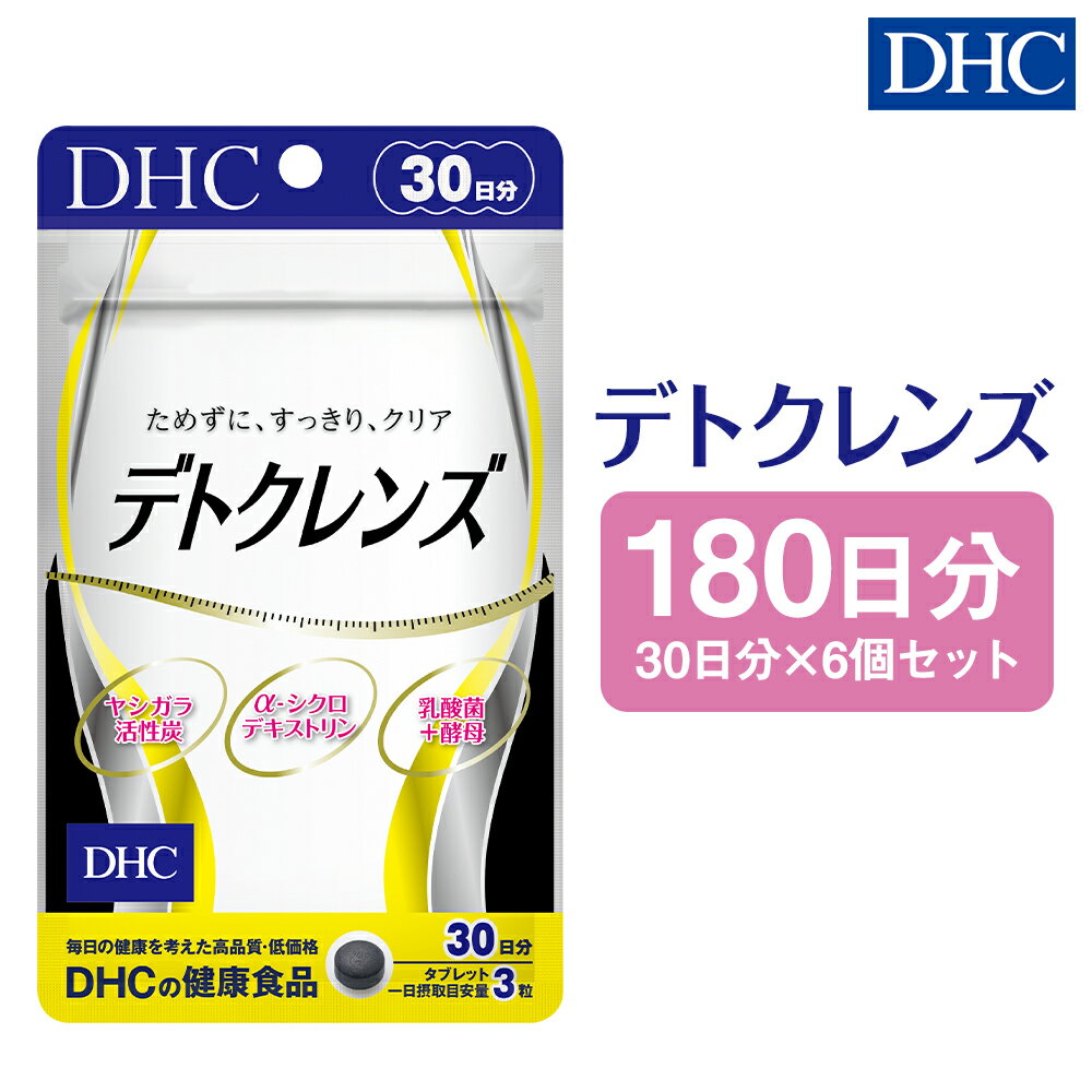 DHC デトクレンズ 30日分 6個セット 180日分 サプリメント サプリ クレンズサプリメント 炭 健康 タブレット 錠剤 ディーエイチシー 送料無料