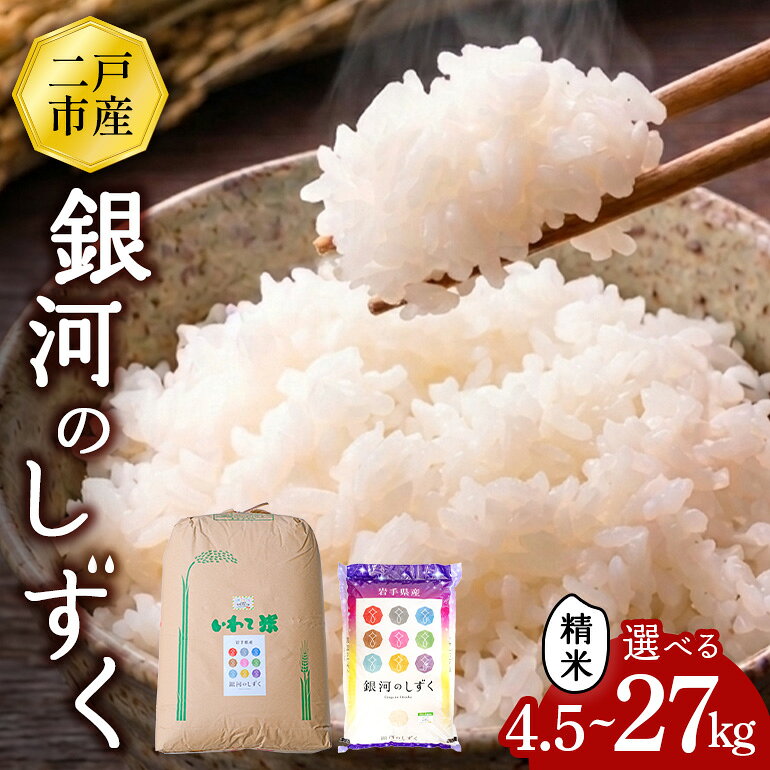 [令和7年産]二戸市産『銀河のしずく』精米 [選べる容量]4,5kg/9kg/27kg