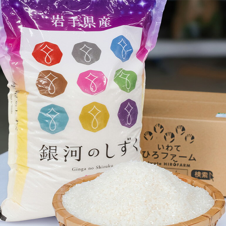 【ふるさと納税】 【令和7年産】二戸市産『銀河のしずく』精米 【選べる容量】4,5kg/9kg/27kg