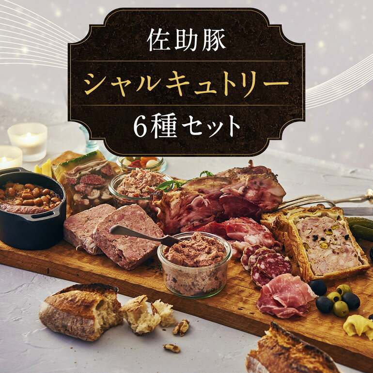 【ふるさと納税】 【佐助豚】シャルキュトリー セット 1,560g 014-0504