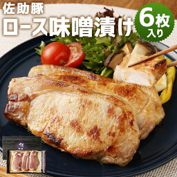 【ふるさと納税】佐助豚 ロース味噌漬け 合計720g ロース 味噌漬け みそ 味付け お肉 豚肉 おかず 惣菜 岩手県産 国産 冷凍 送料無料