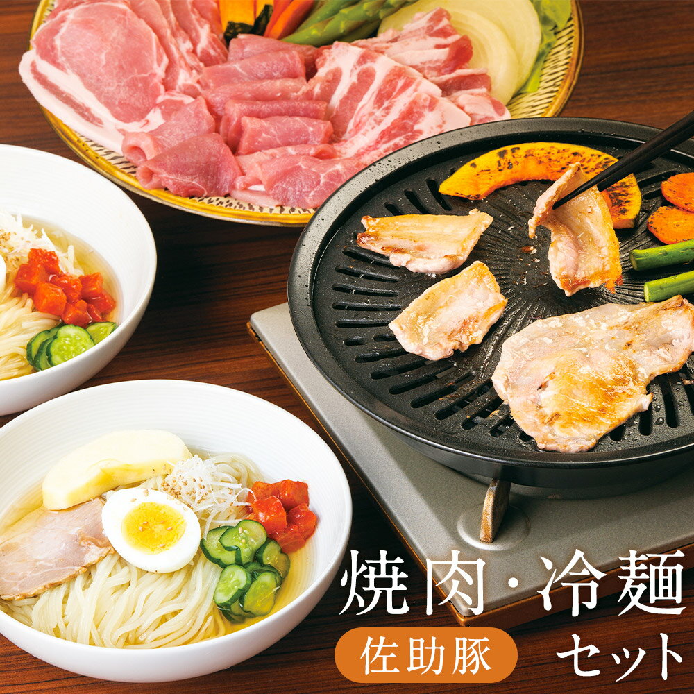 19位! 口コミ数「0件」評価「0」佐助豚 焼肉・冷麺セット 焼肉用 合計750g ロース バラ モモ 冷麺 肉 お肉 にく 豚肉 焼き肉 焼肉 やきにく 惣菜 冷麺 岩手県産･･･ 