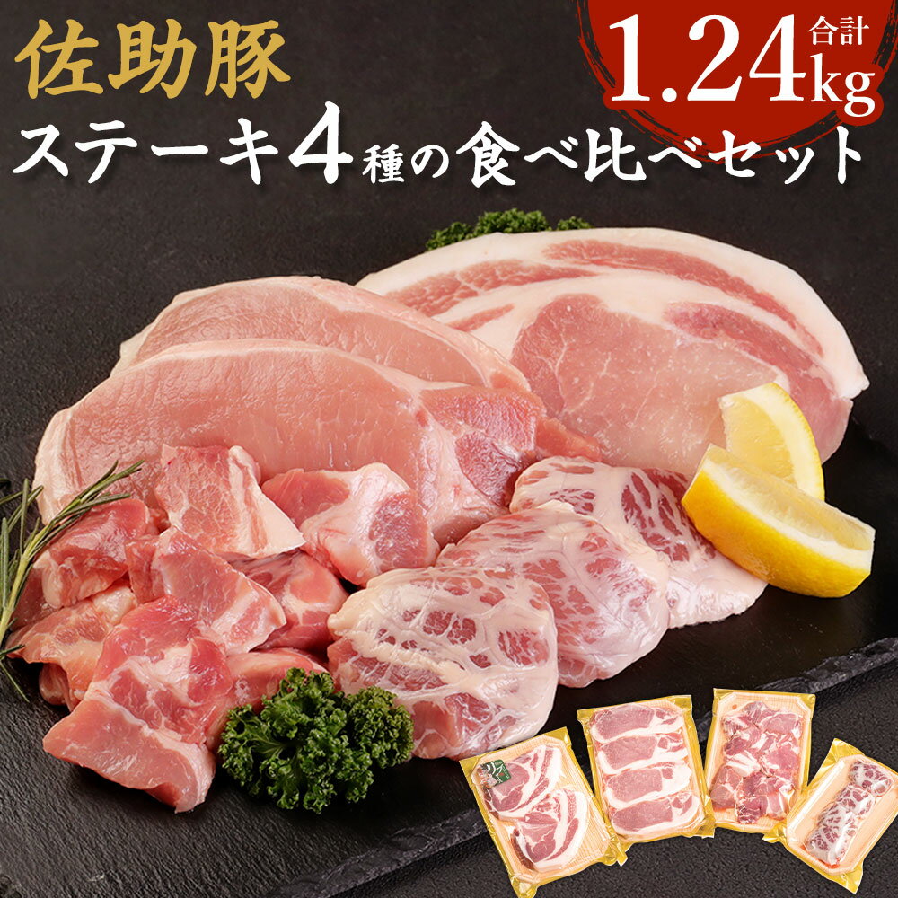 佐助豚 ステーキ4種の食べ比べセット 合計1.24kg 4種類 セット リブロース ロース ヒレクレピネット包み 肩ロースサイコロステーキ 詰め合わせ お肉 豚肉 岩手県産 国産 冷蔵 送料無料