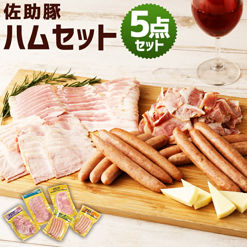 佐助豚 ハム5点セット 5類 合計850g バラ ベーコン スライス ショルダーベーコン 粗挽きウインナ ニンニクウインナ ボンレスハム ウインナー ハム 肉 加工品 加工肉 食品 詰め合わせ 冷蔵 東北産 岩手県 二戸市 送料無料