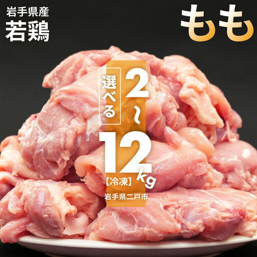 【ふるさと納税】国産若鶏もも肉 約2kg/約4kg/約6kg/約12kg 選べる内容量 1パック約2kg 鶏肉 もも肉 若鶏 モモ肉 お肉 精肉 岩手県産 東北産 国産 冷凍 送料無料 【ふるさと納税】国産若鶏もも肉 約2kg/約4kg/約6kg/約12kg 選べる内容量 1パック約2kg 鶏肉 もも肉 若鶏 モモ肉 お肉 精肉 岩手県産 東北産 国産 冷凍 送料無料