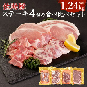 【ふるさと納税】佐助豚 ステーキ4種の食べ比べセット 合計1.24kg 4種類 セット リブロース ...