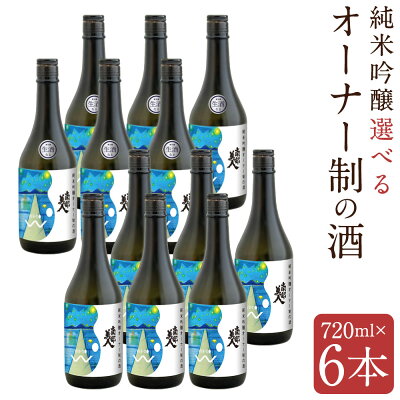 楽天ふるさと納税　【ふるさと納税】純米吟醸 オーナー制の酒 720ml×6本 生酒/火入 選べる種類 アルコール16度 お酒 日本酒 南部美人 二戸市 送料無料