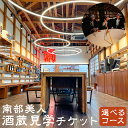 【ふるさと納税】【10月〜3月冬季限定】南部美人 酒蔵見学チケット 1名様 選べるコース シンプル/スタンダード/プレミアム お土産付き 酒造見学 チケット 旅...