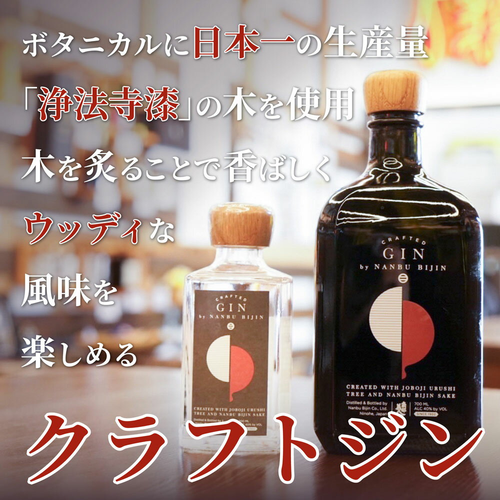 【ふるさと納税】南部美人 クラフトジン 700ml 1本 アルコール度数40% お酒 クラフト ジン ギフト 贈り物 送料無料