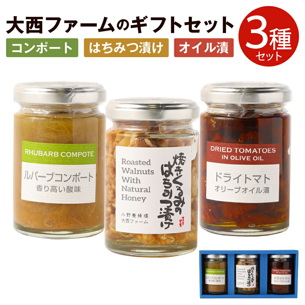 23位! 口コミ数「0件」評価「0」大西ファームのギフトセット 3種類×各120g 焼きくるみのはちみつ漬け ドライトマトオリーブオイル漬 ルバーブコンポート 詰め合わせ 食べ･･･ 