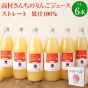 11位! 口コミ数「1件」評価「5」高村さんちのりんごジュース～カシオペアの風～ 1L×6本 合計6L りんごジュース 林檎 リンゴ 果物 くだもの ドリンク ジュース 飲料 ･･･ 