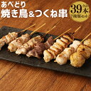 【ふるさと納税】あべどり焼き鳥＆つくね串 7種 盛り合わせ 計39本 モモ ハラミ 肩肉 砂肝 小肉 テール ぼんじり つくね 国産 東北産 岩手県産 串 焼鳥 やきとり 焼鳥 冷凍 送料無料