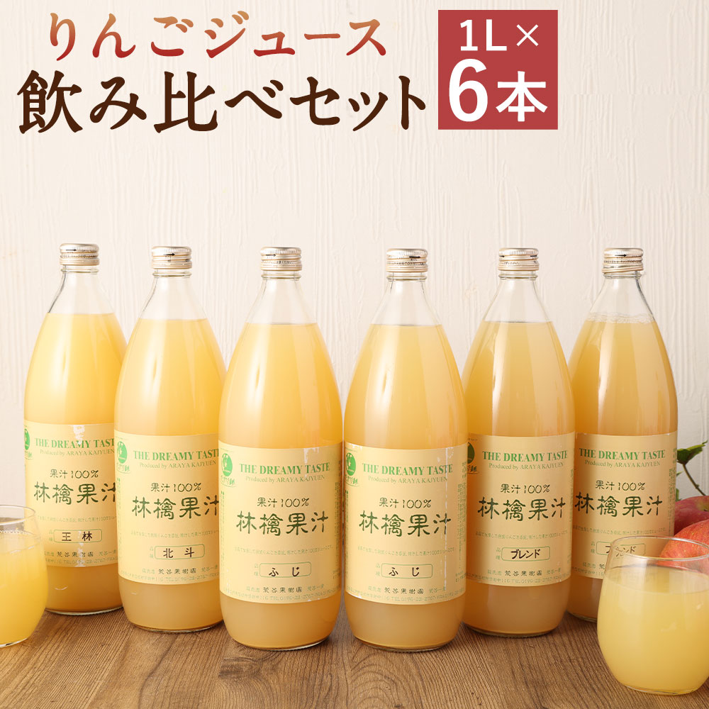 二戸産 りんごジュース 飲み比べ セット 1L×6本 合計6L (王林・ふじ・シナノゴールド・北斗・ブレンド) 林檎 リンゴ 果物 くだもの ドリンク ジュース 飲料 飲み物 岩手県産 東北産 送料無料