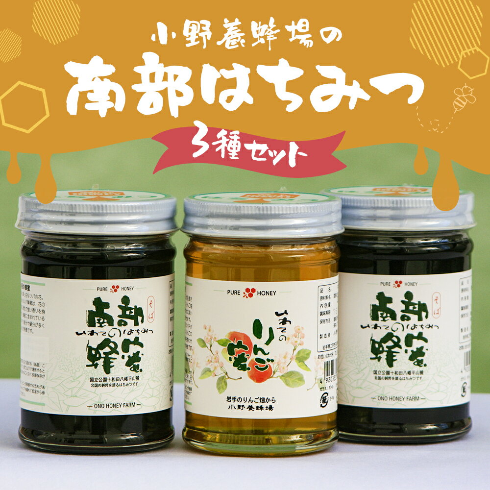 【ふるさと納税】小野養蜂場の南部はちみつ 3種セット 220g×各1個 合計3個 そば蜜 りんご蜜 くり蜜 蜂蜜 セット 国産 岩手県産 二戸市 送料無料