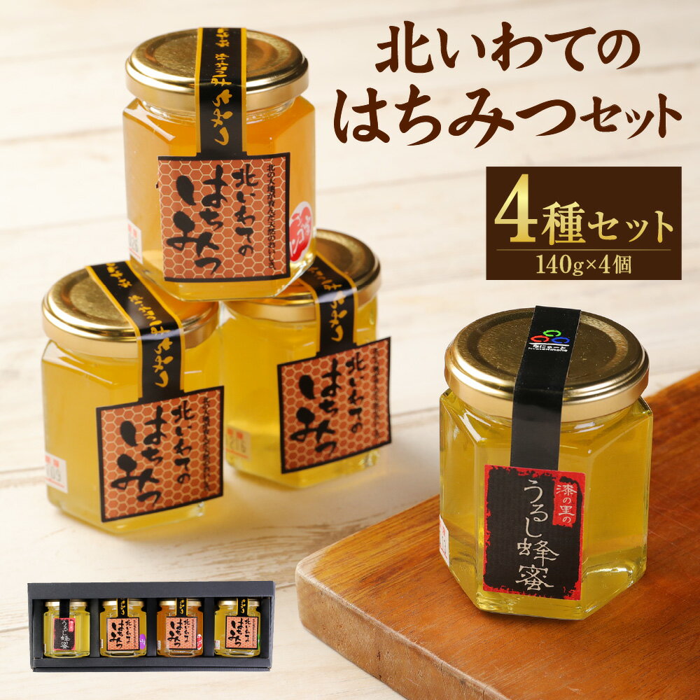 【ふるさと納税】北いわてのはちみつセット 4種類 140g×4個 合計560g うるし蜂蜜 トチ蜜 りんご蜜 ア...