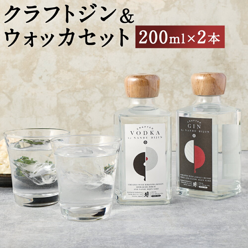 南部美人 クラフトジン&ウォッカ 2本セット 200ml×各1本 合計400ml 2種類 セット 飲み比べ アルコール度数40% お酒 クラフトジン ウォッカ ギフト 贈り物 送料無料