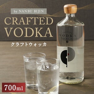 【ふるさと納税】南部美人 クラフトウォッカ 700ml 1本 アルコール度数40% お酒 クラフト ウォッカ ギフト 贈り物 送料無料