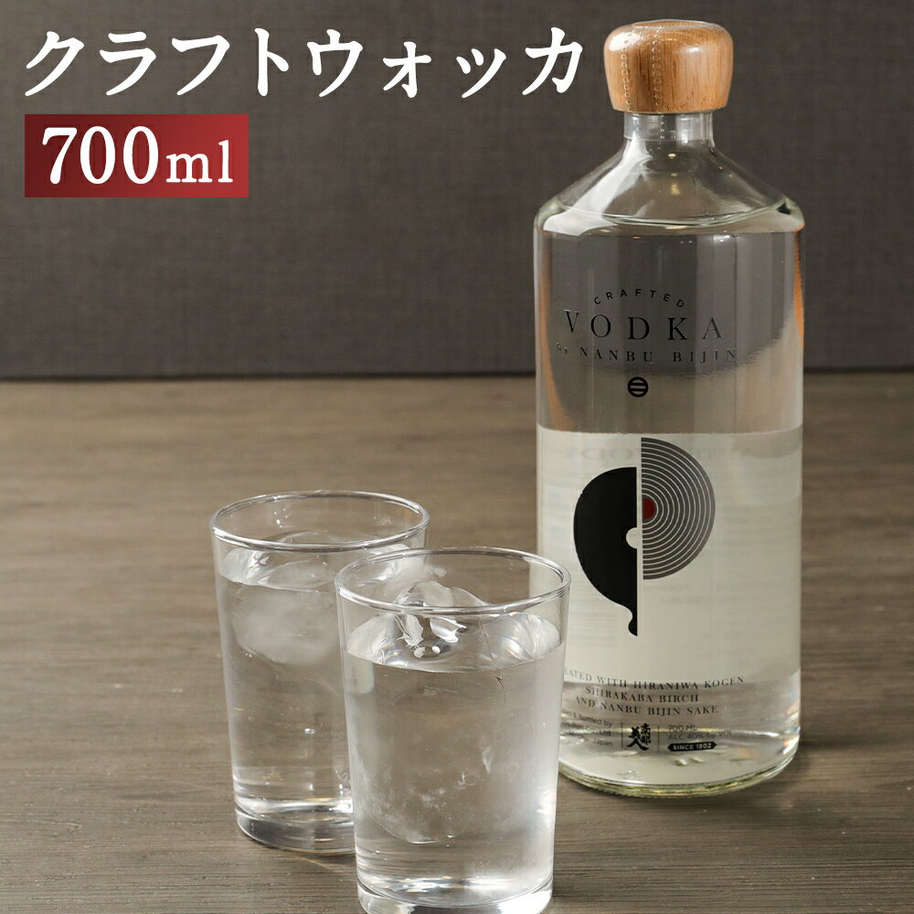 12位! 口コミ数「0件」評価「0」南部美人 クラフトウォッカ 700ml 1本 アルコール度数40% お酒 クラフト ウォッカ ギフト 贈り物 送料無料