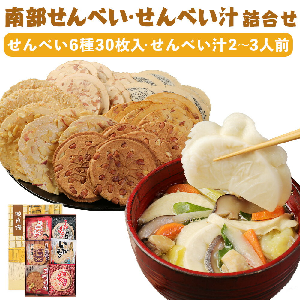 8位! 口コミ数「0件」評価「0」南部せんべい・せんべい汁詰合せ 6種類 合計30枚入り 詰め合わせ せんべい おせんべい 煎餅 せんべい汁 南部せんべい(胡麻・落花生) ま･･･ 