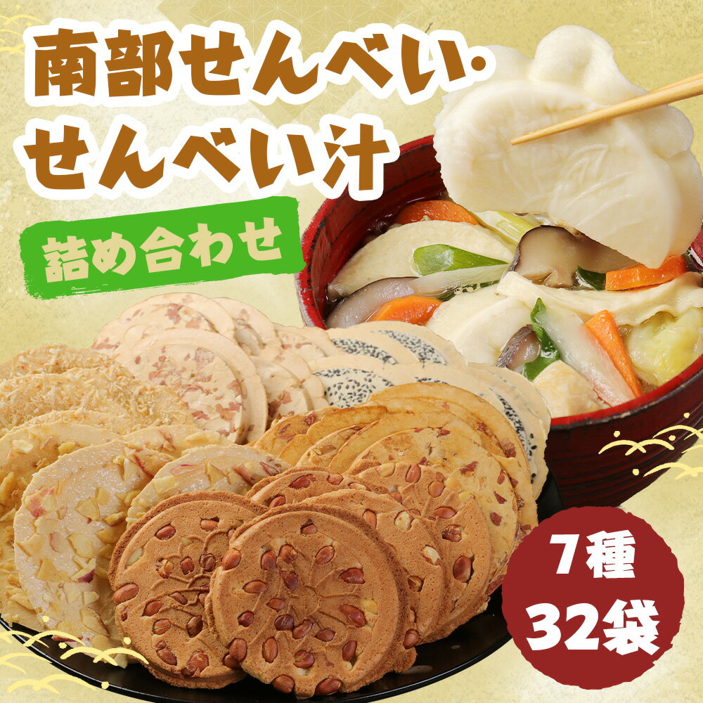 【ふるさと納税】南部せんべい・せんべい汁詰合せ 6種類 合計30枚入り 詰め合わせ せんべい おせんべい 煎餅 せんべい汁 南部せんべい(胡麻・落花生) まめ醤油せん いかせんべい まめごろう 林檎せんべい 和菓子 お茶請け お菓子 国産 送料無料