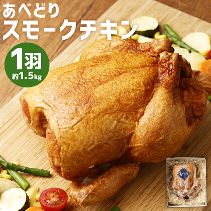 あべどり スモークチキン 1羽 約1.5kg 1羽まるごと スモークチキン 燻製 クリスマス チキン 鶏肉 あべどり ギフト箱入り 贈りもの ギフト 冷凍 送料無料