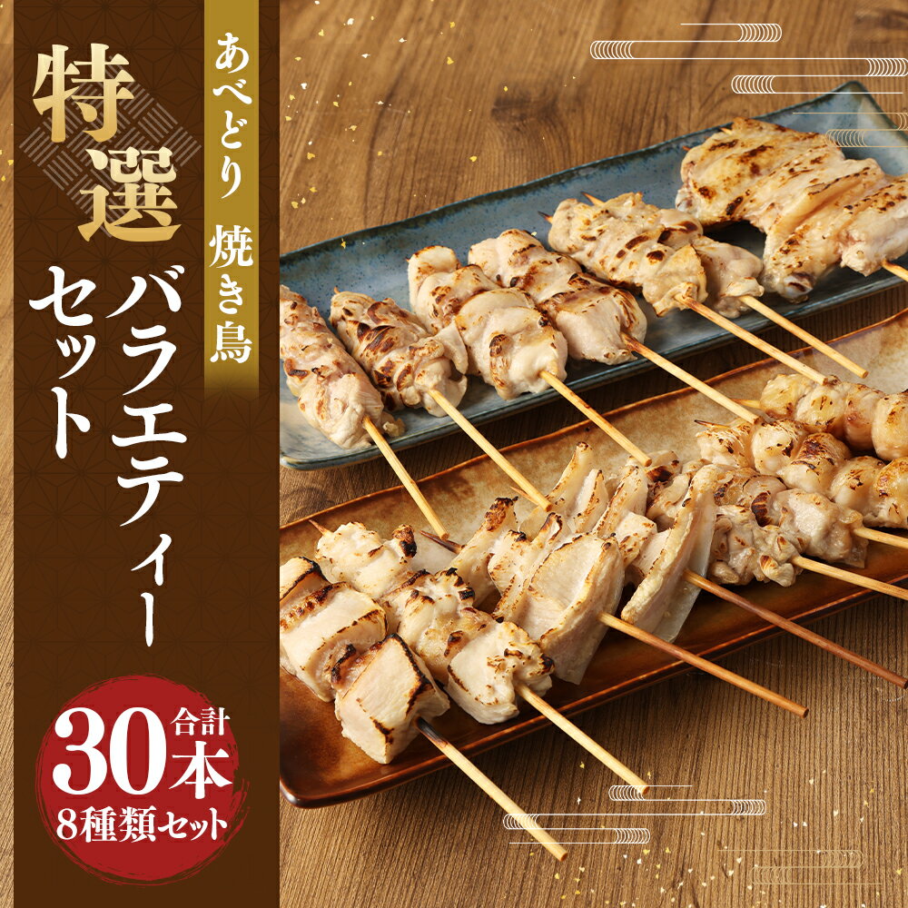 【ふるさと納税】あべどり 焼き鳥 特選バラエティーセット 合計30本入 8種類 セット モモ 首肉 テール ハラミ 肩肉 ムネ 皮串 軟骨 いかだ串 鶏肉 あべどり ギフト 冷凍 送料無料