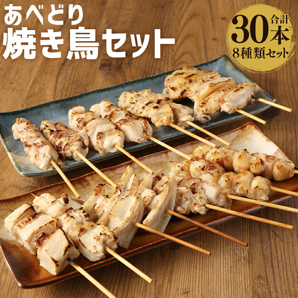 【ふるさと納税】あべどり 焼き鳥 特選バラエティーセット 合計30本入 8種類 セット モモ 首肉 テール ハラミ 肩肉 ムネ 皮串 軟骨 いかだ串 鶏肉 あべどり ギフト 冷凍 送料無料