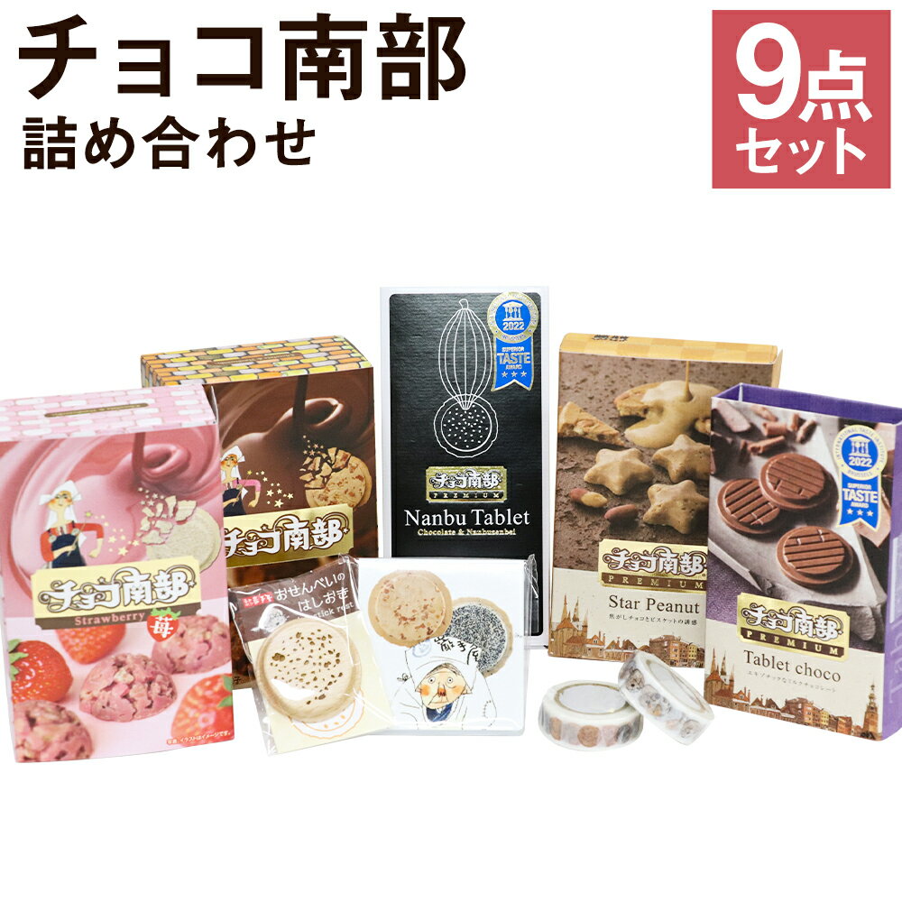 56位! 口コミ数「0件」評価「0」巖手屋 チョコ南部 詰め合わせ 9点セット オリジナルグッズ付き 季節限定 ふるさと納税限定セット お菓子 チョコレート 箸置き 付箋メモ ･･･ 