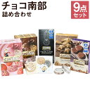 18位! 口コミ数「0件」評価「0」巖手屋 チョコ南部 詰め合わせ 9点セット オリジナルグッズ付き 季節限定 ふるさと納税限定セット お菓子 チョコレート 箸置き 付箋メモ ･･･ 