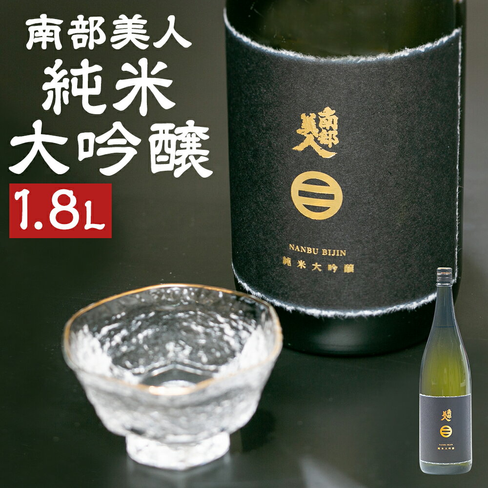 南部美人 純米大吟醸 1800ml 1本 木箱入り お酒 山田錦 日本酒 ギフト 贈り物 送料無料