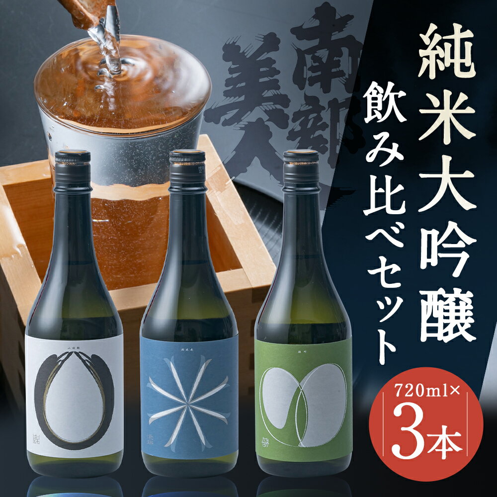 【ふるさと納税】南部美人 純米大吟醸 ビューティーシリーズ 飲み比べセット 720ml×3本 3種類×各1本 飲み比べ ギフト箱入り お酒 山田錦 雄町 酒未来 日本酒 ギフト 贈り物 送料無料