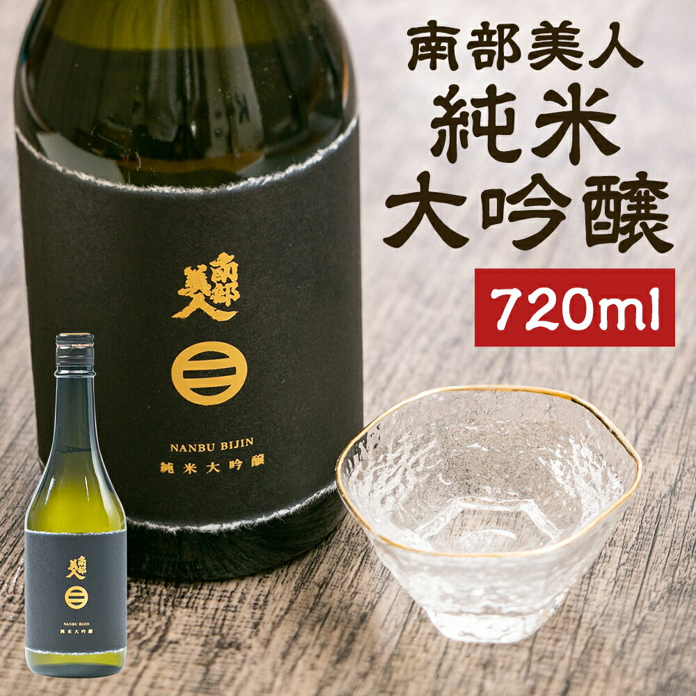 木箱入りの日本酒ギフト 【ふるさと納税】南部美人 純米大吟醸 720ml 1本 木箱入り お酒 山田錦 日本酒 ギフト 贈り物 送料無料