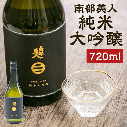 南部美人 純米大吟醸 720ml 1本 木箱入り お酒 山田錦 日本酒 ギフト 贈り物 送料無料