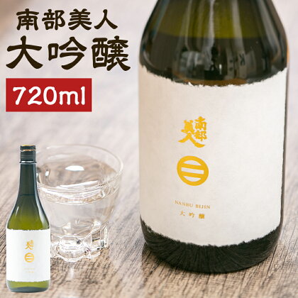 南部美人 大吟醸 720ml 1本 箱入り お酒 山田錦 日本酒 ギフト 贈り物 送料無料