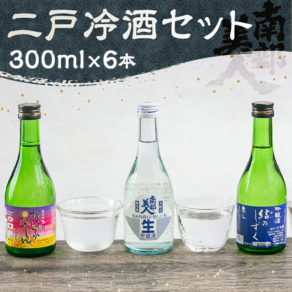 【ふるさと納税】南部美人 二戸冷酒セット 合計6本 300ml×各2本 本醸造生貯蔵酒 結のしずく 純米吟醸 吟ぎんが お酒 酒 冷酒 飲み比べ ギフト 国産 東北産 岩手産 二戸市産 送料無料