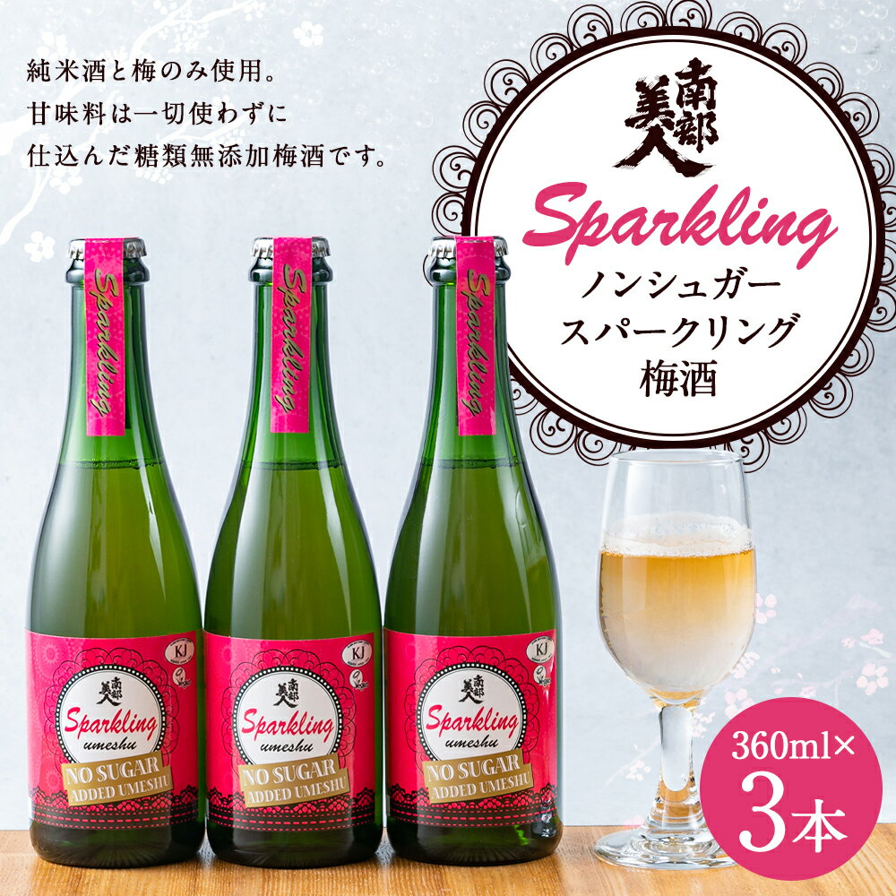 【ふるさと納税】南部美人 ノンシュガースパークリング梅酒 3本セット 360ml×3本 箱入り 詰め合わせ お酒 食前酒 乾杯酒 リキュール 糖類無添加 送料無料