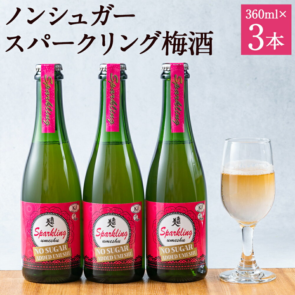 南部美人 ノンシュガースパークリング梅酒 3本セット 360ml×3本 箱入り 詰め合わせ お酒 食前酒 乾杯酒 リキュール 糖類無添加 送料無料