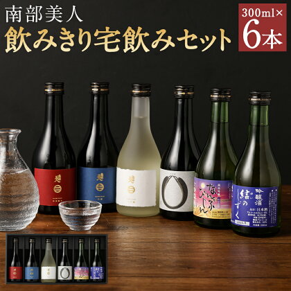 南部美人 飲みきり宅飲みセット 300ml×各1本 合計1.8L 6種類 セット 飲み比べ お酒 宅飲み 小瓶 日本酒 ギフト箱入りギフト 贈り物 送料無料