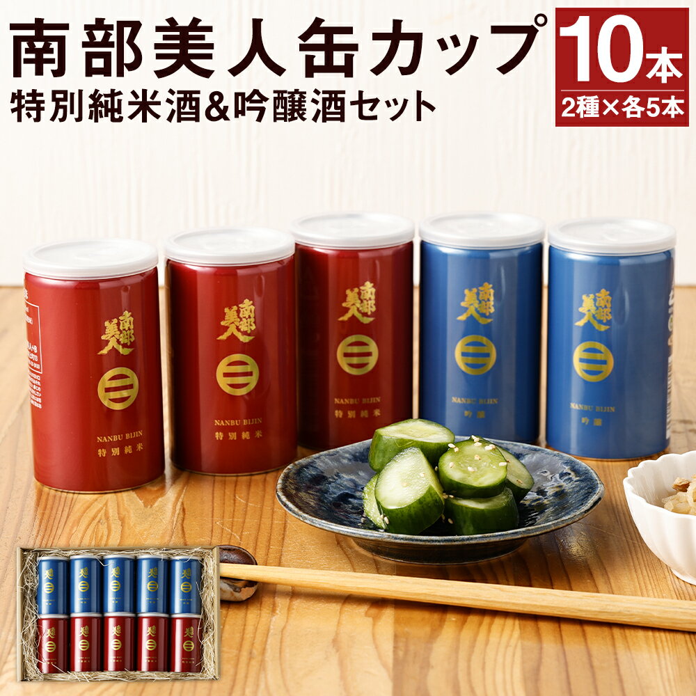 商品説明 名称 【南部美人】特別純米酒＆吟醸酒 缶カップセット 製造地 岩手県 二戸市 内容量 ・南部美人 特別純米酒：180ml×5本 ・南部美人 吟醸酒：180ml×5本 原材料名 【特別純米酒】 ・米(国産)、米麹(国産米) ・精米歩...