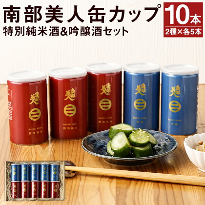 南部美人 特別純米酒＆吟醸酒 缶カップセット 180ml×各5本 合計1.8L 2種類 セット 飲み比べ お酒 宅飲み 缶カップ カップ酒 日本酒 ギフト箱入りギフト 贈り物 送料無料