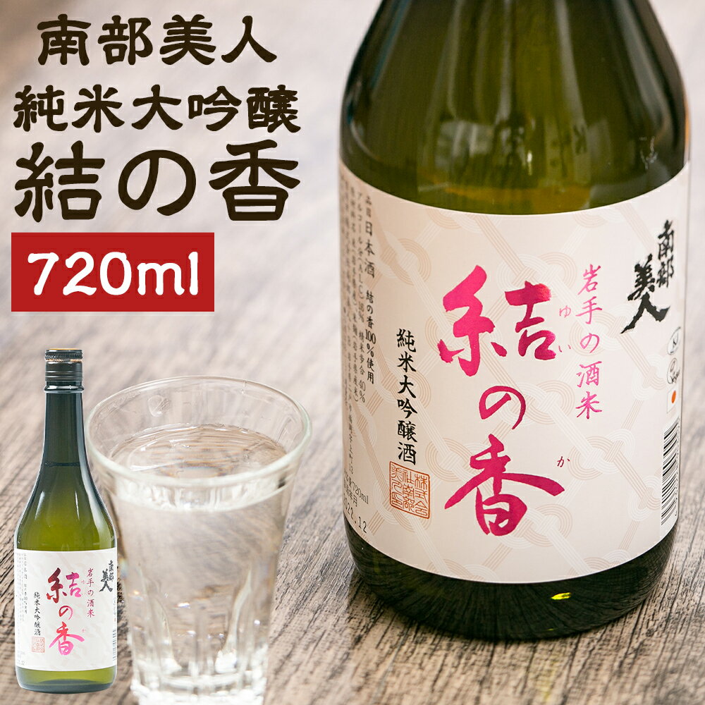 58位! 口コミ数「0件」評価「0」南部美人 純米大吟醸「結の香」 720ml 1本 箱入り お酒 日本酒 ギフト 贈り物 送料無料