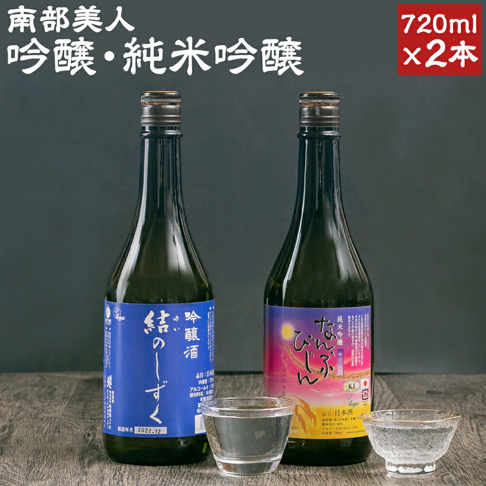 南部美人 吟醸 結のしずく & 純米吟醸 吟ぎんが セット 720ml×2本 2種類×各1本 飲み比べ ギフト箱入り お酒 日本酒 ギフト 贈り物 送料無料