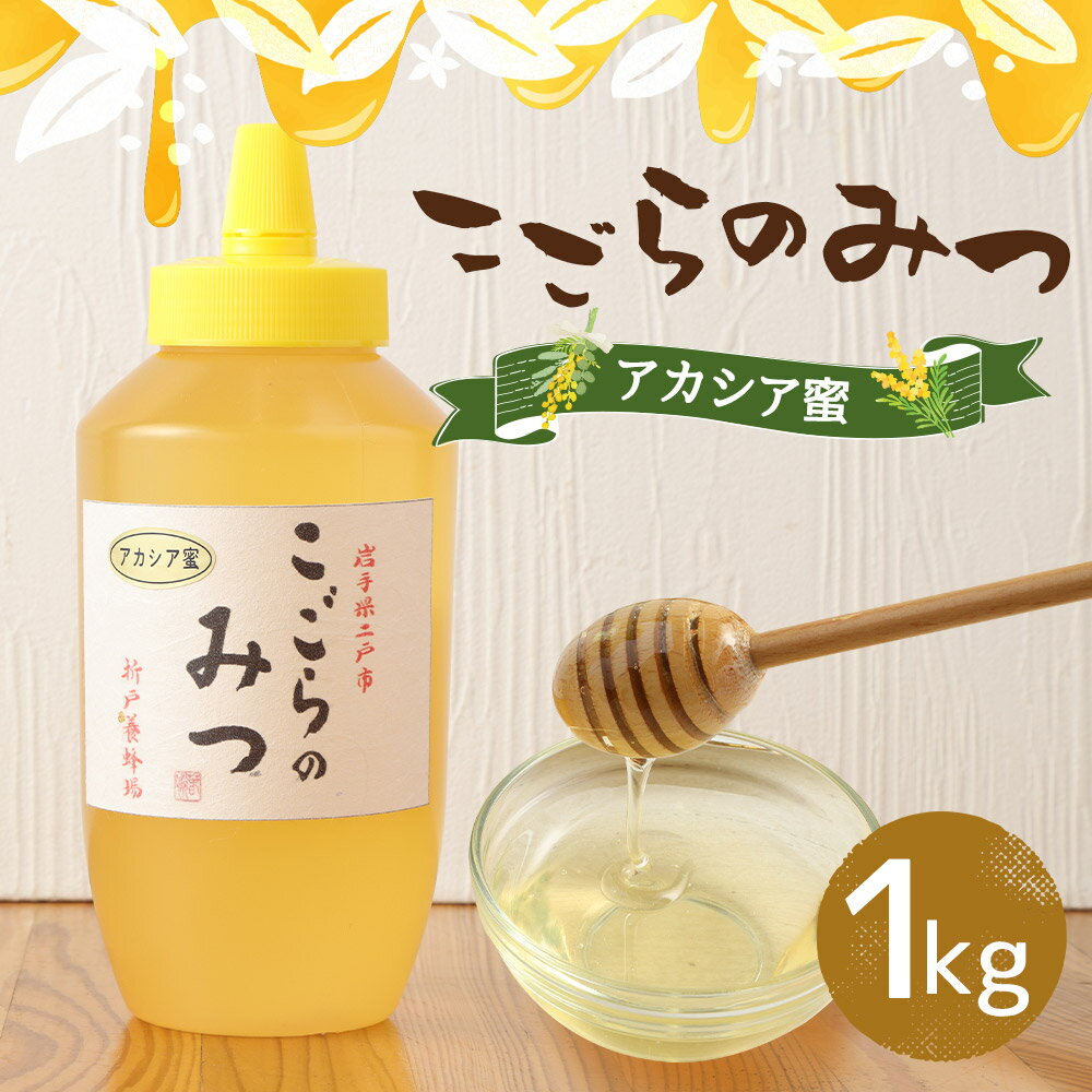 【ふるさと納税】こごらのみつ アカシア蜜 1kg はちみつ 蜂蜜 アカシア 国産 岩手県産 送料無料