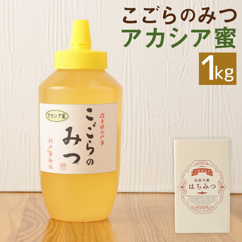 【ふるさと納税】こごらのみつ アカシア蜜 1kg はちみつ 蜂蜜 アカシア 国産 岩手県産 送料無料