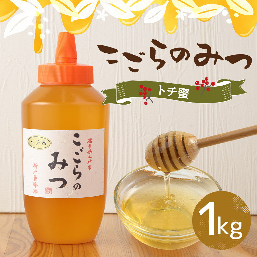 【ふるさと納税】こごらのみつ トチ蜜 1kg はちみつ 蜂蜜 トチ 栃 国産 岩手県産 送料無料