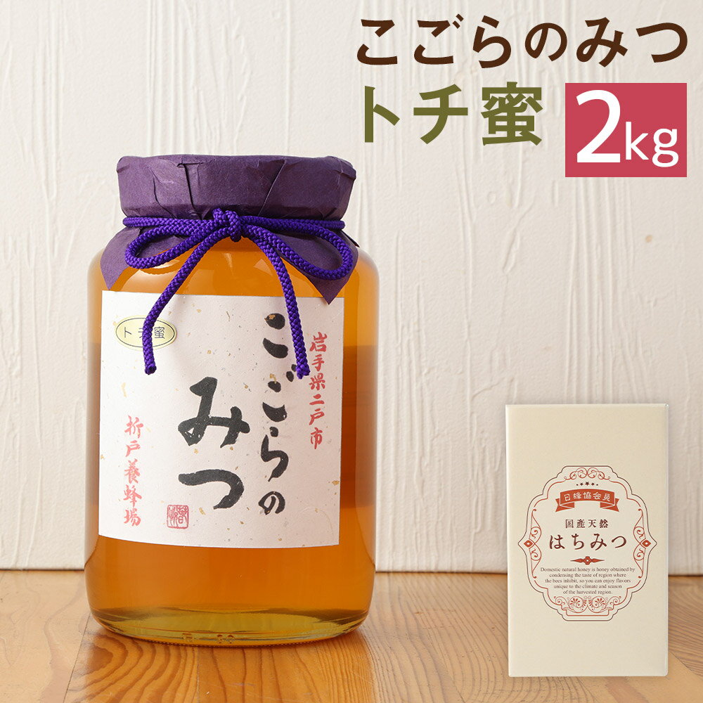 商品説明 名称 こごらのみつ トチ蜜 2kg 産地 国産（岩手県産） 内容量 2kg 原材料名 国産はちみつ（トチ） 賞味期限 製造日より720日以内 保存方法 直射日光を避け、常温にて保存 提供者 なにゃーと物産センター 商品説明 北いわ...