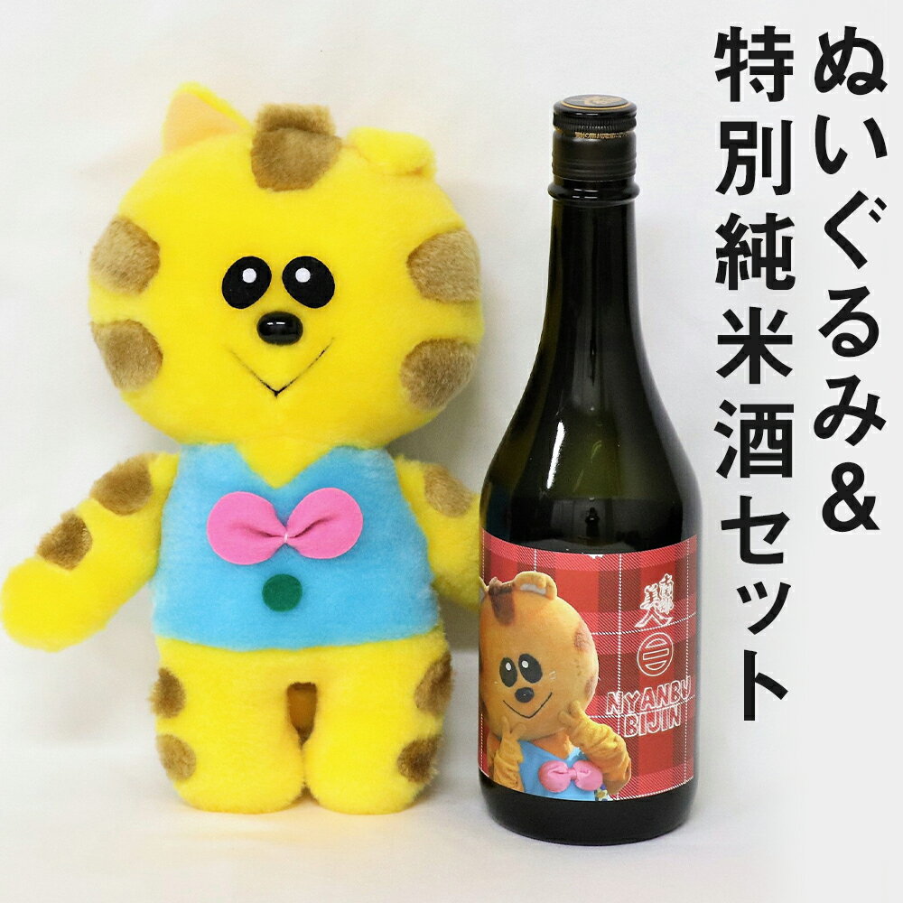 浄法寺のねこ ぬいぐるみ・ニャンブ美人 特別純米酒セット 720ml お酒 宅飲み 日本酒 ぬいぐるみ 二戸市 岩手県 ご当地キャラ 送料無料