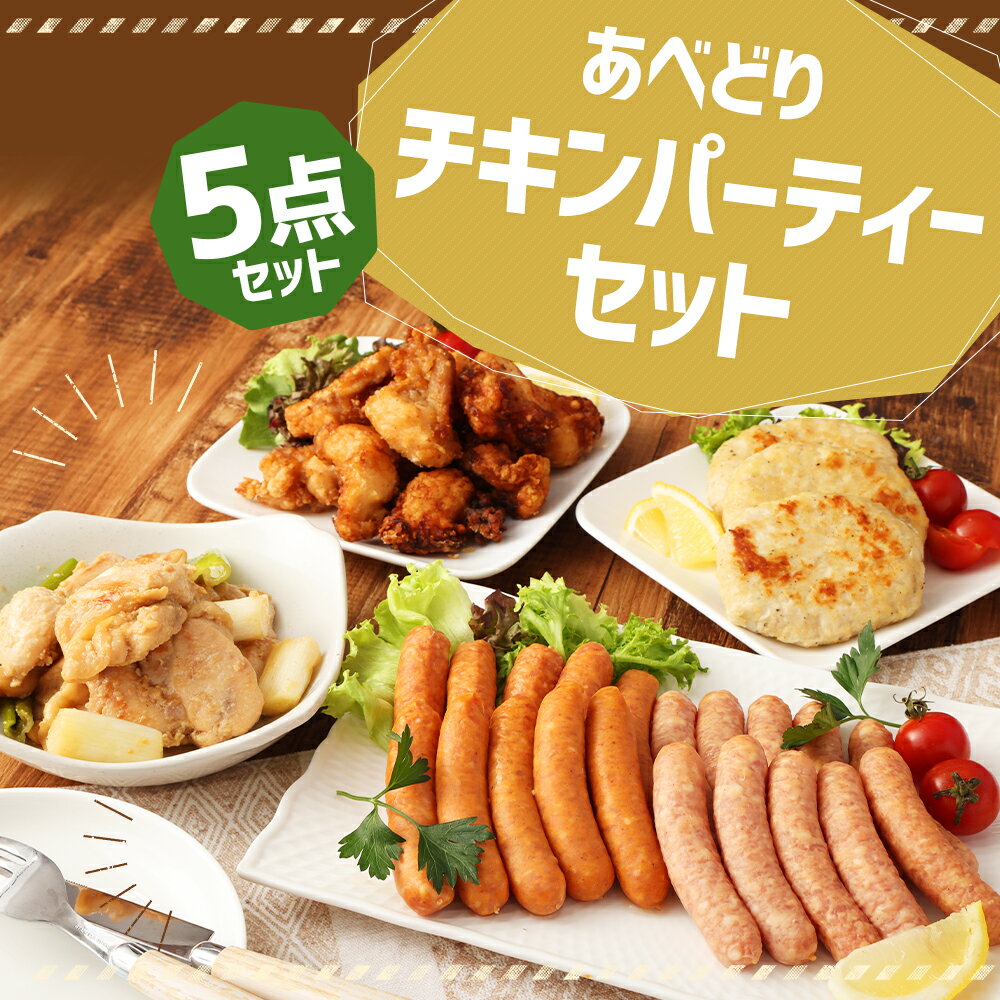 【ふるさと納税】あべどり チキンパーティー 5点セット 詰め合わせ 5種類 セット ウインナー ハンバーグ おつまみ 鶏肉 あべどり ギフト箱入り 贈りもの ギフト 冷凍 送料無料