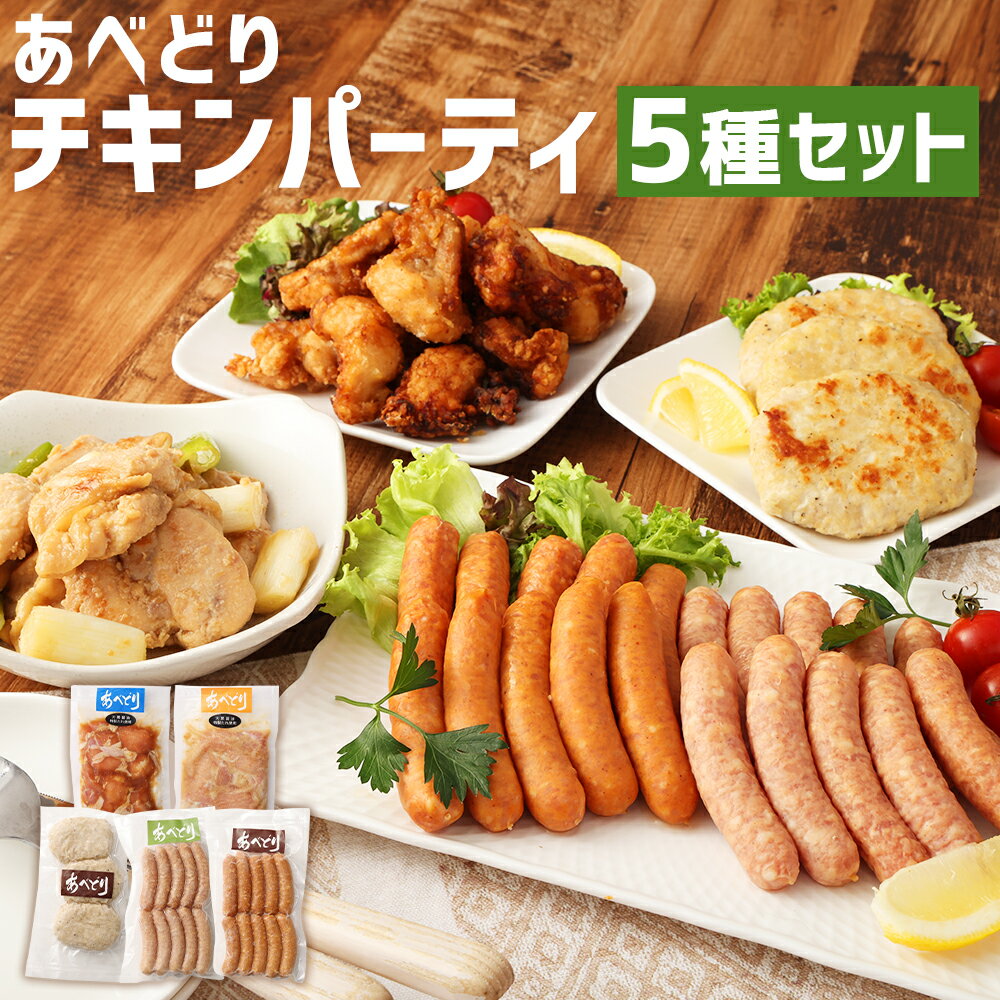 あべどり チキンパーティー 5点セット 詰め合わせ 5種類 セット ウインナー ハンバーグ おつまみ 鶏肉 あべどり ギフト箱入り 贈りもの ギフト 冷凍 送料無料